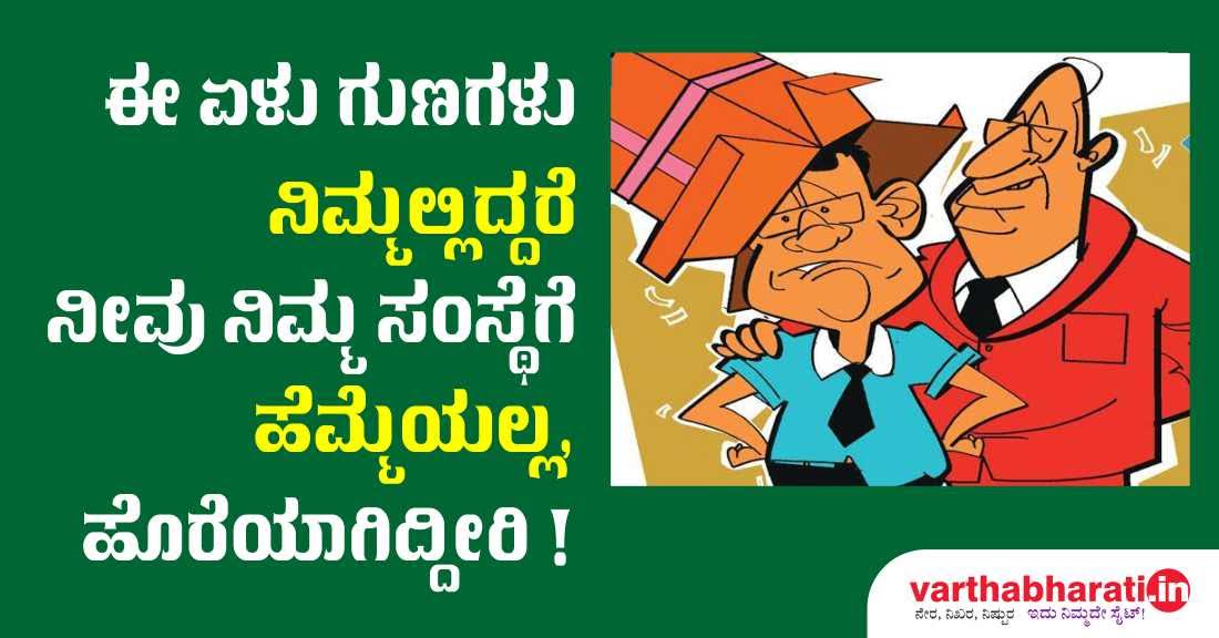 ಈ ಏಳು ಗುಣಗಳು ನಿಮ್ಮಲ್ಲಿದ್ದರೆ ನೀವು ನಿಮ್ಮ ಸಂಸ್ಥೆಗೆ ಹೆಮ್ಮೆಯಲ್ಲ, ಹೊರೆಯಾಗಿದ್ದೀರಿ!